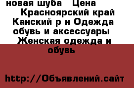 новая шуба › Цена ­ 50 000 - Красноярский край, Канский р-н Одежда, обувь и аксессуары » Женская одежда и обувь   